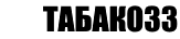 Сигареты дешево в Саранске